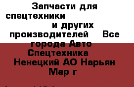 Запчасти для спецтехники XCMG, Shantui, Shehwa и других производителей. - Все города Авто » Спецтехника   . Ненецкий АО,Нарьян-Мар г.